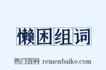 懒困组词是什么意思的图片